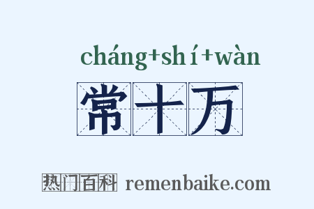 常十万是什么意思的图片